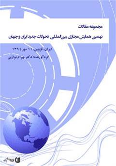 دانلود کتاب مجموعه مقالات نهمین همایش مجازی بین المللی‌ تحولات جدید ایران و جهان