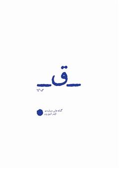 دانلود کتاب ق: گمانه‌هایی درباره قیصر امین‌پور