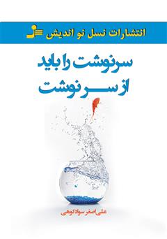 دانلود کتاب سرنوشت را باید از سر نوشت