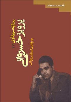 دانلود کتاب پرویز خسروانی: رجال عصر پهلوی به روایت اسناد ساواک