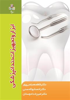 دانلود کتاب ابزار و تجهیزات دندانپزشکی