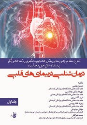 دانلود کتاب درمان شناسی در بیماری‌های قلبی - جلد اول