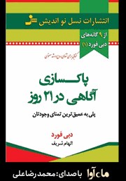 دانلود کتاب صوتی پاکسازی آگاهی در 21 روز