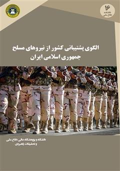 دانلود کتاب الگوی پشتیبانی کشور از نیروهای مسلح جمهوری اسلامی ایران