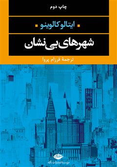 دانلود کتاب شهرهای بی‌نشان