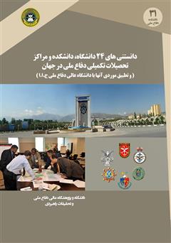 دانلود کتاب دانستنی‌های 24 دانشگاه، دانشکده و مراکز تحصیلات تکمیلی دفاع ملی در جهان