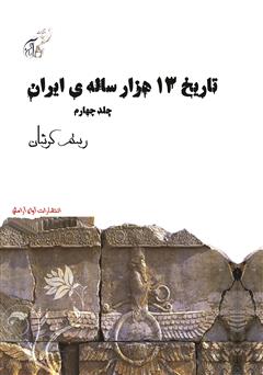 دانلود کتاب تاریخ 13 هزار ساله‌ی ایران - جلد چهارم