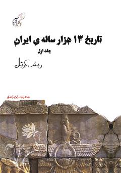 دانلود کتاب تاریخ 13 هزار ساله‌ی ایران - جلد اول