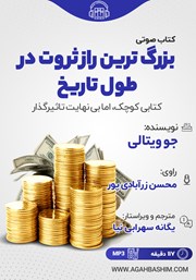 دانلود کتاب صوتی بزرگ‌ترین راز ثروت در طول تاریخ