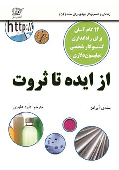 دانلود کتاب از ایده تا ثروت: 12 گام برای راه اندازی کسب و کار میلیون دلاری