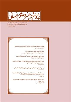 دانلود نشریه علمی - تخصصی پژوهش در هنر و علوم انسانی - شماره 20