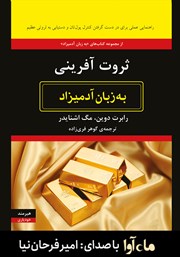 دانلود کتاب صوتی ثروت آفرینی به زبان آدمیزاد