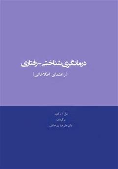 دانلود کتاب درمانگری شناختی - رفتاری: راهنمای اطلاعاتی