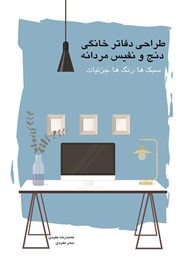 دانلود کتاب طراحی دفاتر خانگی دنج و نفیس مردانه