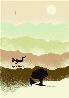 دانلود کتاب کوه