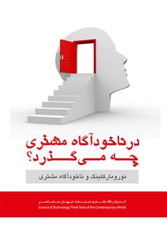 دانلود کتاب در ناخودآگاه ‌مشتری ‌چه ‌می‌گذرد؟ نورومارکتینگ و ناخودآگاه مشتری