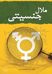 دانلود کتاب ملال جنسیتی