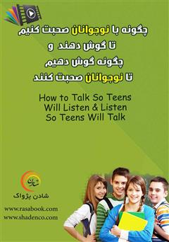 دانلود کتاب صوتی چگونه با نوجوانان صحبت کنیم تا گوش دهند و چگونه گوش دهیم تا نوجوانان صحبت کنند