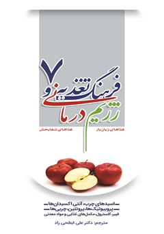 دانلود کتاب فرهنگ تغذیه و رژیم درمانی 7: اسیدهای چرب، آنتی اکسیدان‌ها، پروبیوتیک‌ها، پروتئین، چربی‌ها، فیبر، کلسترول