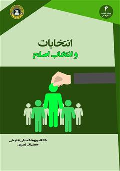 دانلود کتاب انتخابات و انتخاب اصلح