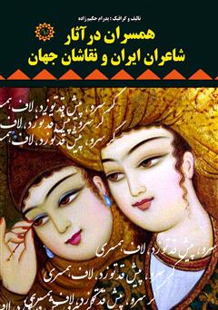 دانلود کتاب همسران در آثار شاعران ایران و نقاشان جهان
