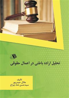 دانلود کتاب تحلیل اراده باطنی در اعمال حقوقی
