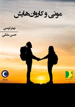 دانلود کتاب صوتی مونی و کاروانهایش