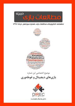 دانلود ماهنامه مطالعات بازی: دریچه - شماره سیزدهم: بازیهای دیجیتال و غوطهوری