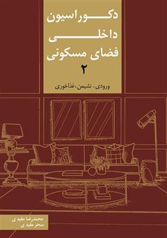 دانلود کتاب دکوراسیون داخلی فضای مسکونی 2: ورودی، نشیمن، غذاخوری