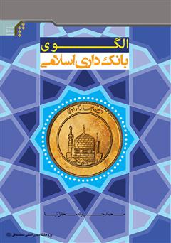 دانلود کتاب الگوی بانک‌داری اسلامی