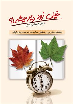 دانلود کتاب خیلی زود دیر می‌شه