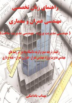 دانلود کتاب راهنمای زبان تخصصی مهندسی عمران و معماری