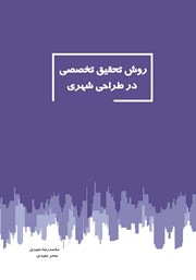 دانلود کتاب روش تحقیق تخصصی در طراحی شهری