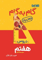 دانلود کتاب گام به گام دروس هفتم متوسطه اول: درس یار عربی