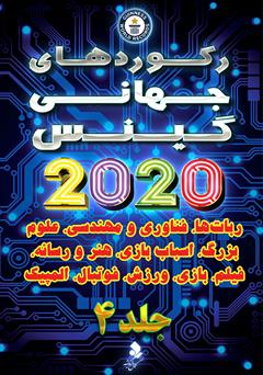 دانلود کتاب رکوردهای جهانی گینس 2020 - جلد 4