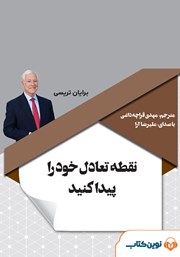 دانلود کتاب صوتی نقطه تعادل خود را پیدا کنید