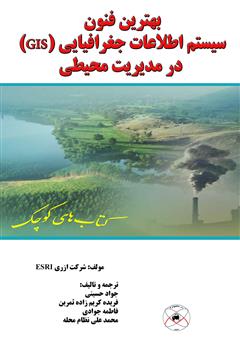 دانلود کتاب بهترین فنون سیستم اطلاعات جغرافیایی (GIS) درمدیریت محیطی