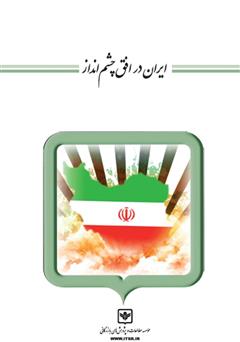 دانلود کتاب ایران در افق چشم انداز