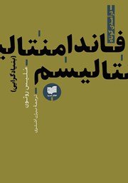 دانلود کتاب فاندامنتالیسم (بنیادگرایی)