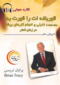 دانلود کتاب صوتی قورباغهات را قورت بده