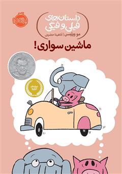 دانلود کتاب داستان‌های فیلی و فیگی 15: ماشین سواری!