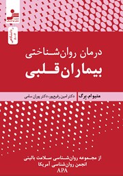 دانلود کتاب درمان روانشناختی بیماران قلبی