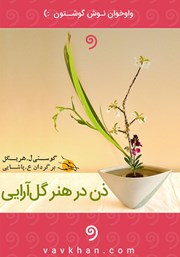 دانلود کتاب صوتی ذن در هنر گل آرایی