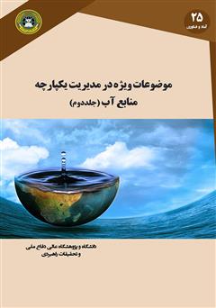 دانلود کتاب موضوعات ویژه در مدیریت یکپارچه منابع آب (جلد دوم)
