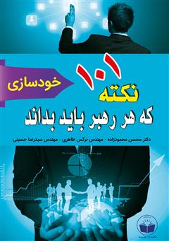 دانلود کتاب 101 نکته که هر رهبر باید بداند (خودسازی)