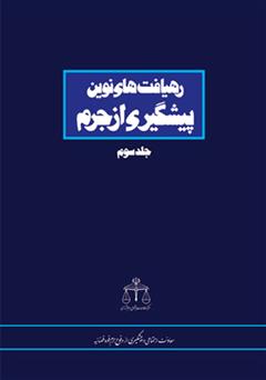 دانلود کتاب رهیافت های نوین پیشگیری از جرم - جلد سوم