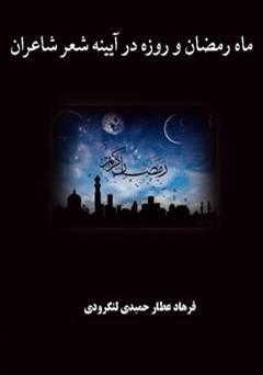 دانلود کتاب ماه رمضان و روزه در آیینه ی شعر شاعران