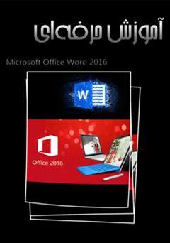 دانلود کتاب آموزش حرفه‌ای Word 2016