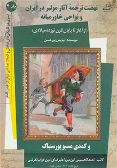 دانلود کتاب نهضت ترجمه آثار مولیر در ایران و نواحی خاورمیانه (از آغاز تا پایان قرن نوزده میلادی) و کمدی موسیو پورسنیاک - جلد چهارم