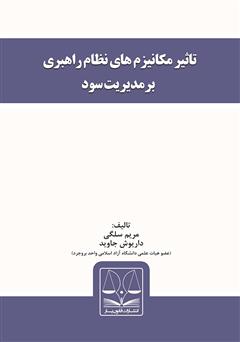 دانلود کتاب تاثیر مکانیزم‌های نظام راهبری بر مدیریت سود